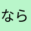 ならららら