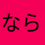 ならわあわ」はこや