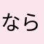 ならわたややにあやあやあらはあなあやあなあ