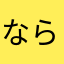 ならわまねら