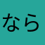 ならわゆさ