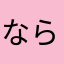 ならんは６