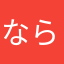ならんは88