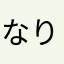 なり