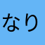 なり、たり、ごとし