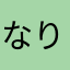 なりあん