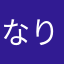 なりおりお