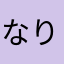 なりかじ