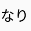 なりけしまるたｺﾙｧ!!(「ﾟ益ﾟ)「
