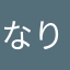 なりけんにーに