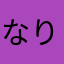 なりじゅん