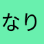 なりたいのー