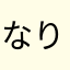 なりたたいしん