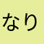 なりたて