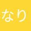 なりたて中学生