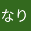 なりたて大学生