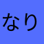なりたて親鳥