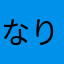 なりっく