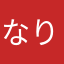 なりとそり