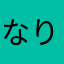 なりなりなりつよ