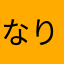 なりなりなりなー