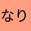 なりなりのなり