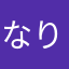 なりなりんご