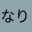 なりにまゆのこ