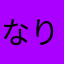 なりにりに