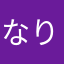 なりねやあ