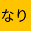 なりはゃらさたゆ