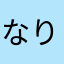 なりぱんこ