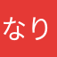 なりひで
