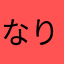 なりぷーー