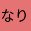 なりましたな