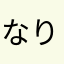 なりまっくま