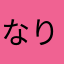 なりめら