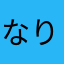 なりやたか