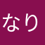 なりやはろ