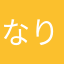 なりやん56