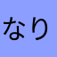 なりゅな