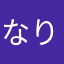 なりゅやん