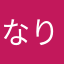 なりゅりゅりゅりゅ