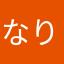 なりゆは