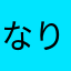 なりわたゎ