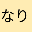 なりわむ