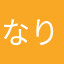 なり02