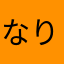 なり151