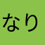 なりP