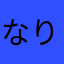 なりknちゃん